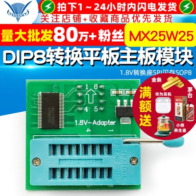 1.8V转换座SPI闪存SOP8 DIP8转换平板主板模块MX25W25 1.8V转接板