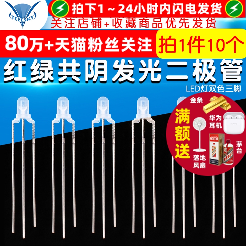 3mm红绿普绿共阴发光二极管LED灯