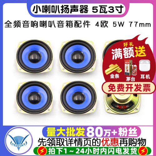 小喇叭扬声器5瓦3寸音箱配件