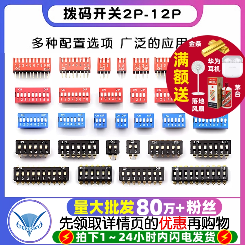 拨码开关拨动编码开关4位8位