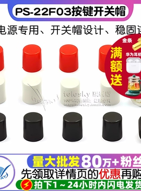 DC电源插座 开关帽 适用PS-22F03按键开关高10MM（20个）