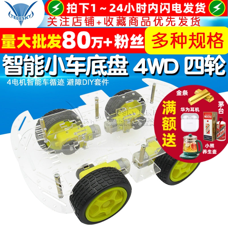 智能小车底盘4WD四轮驱动双层板