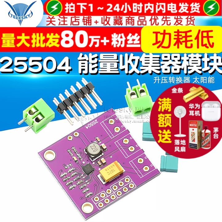25504毫微功耗能量收集器模块