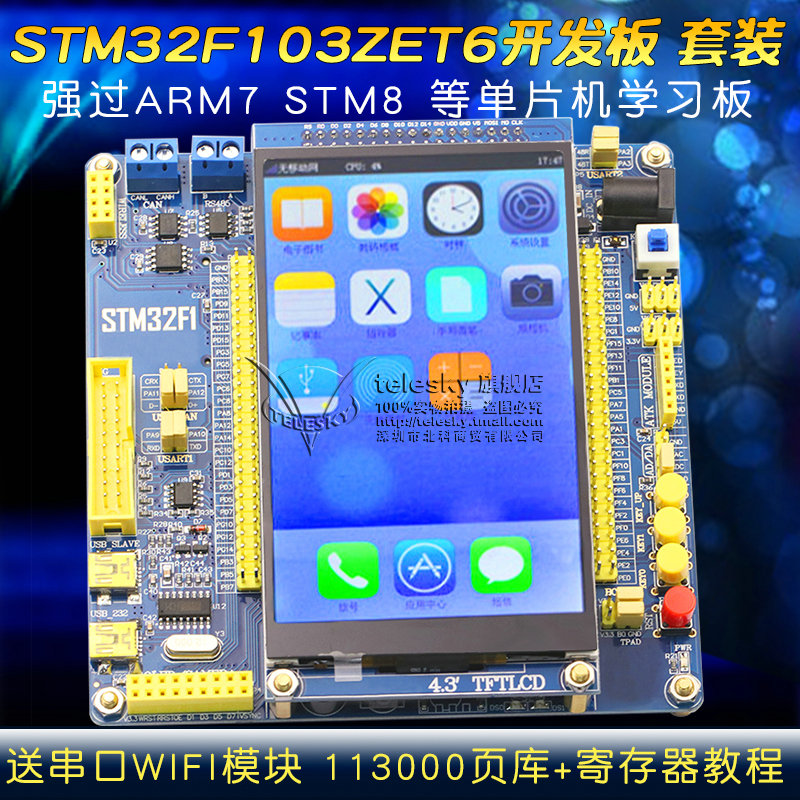 STM32F103ZET6开发板套装ARM7