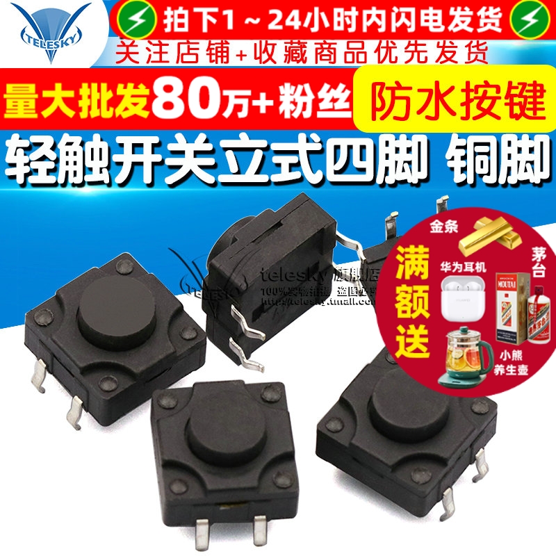 轻触开关4脚微动12*12*7防水按键
