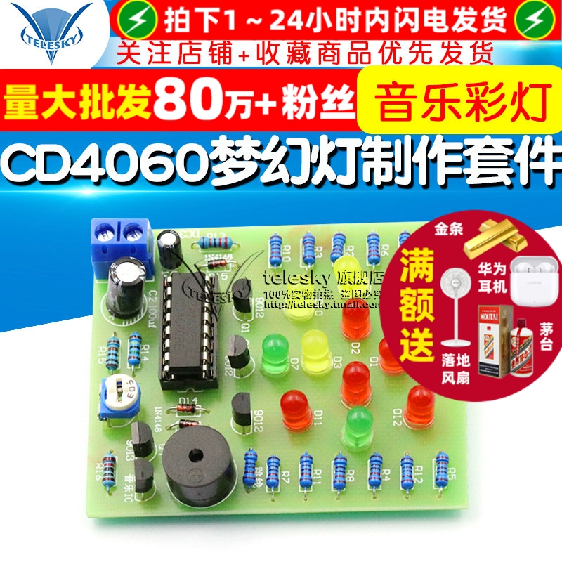 CD4060梦幻灯制作套件音乐彩灯