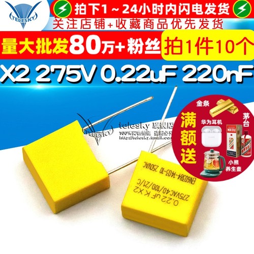 安规电容X2275V0.22uF220nF