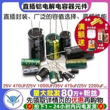 直插铝电解电容器元件高频大全25/35/50v/10uF47/100/470/2200uF