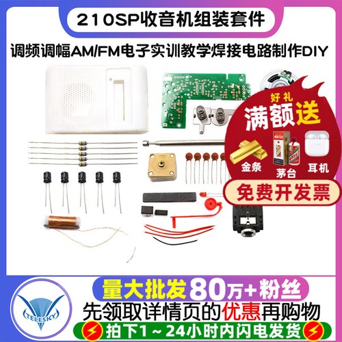 收音机组装套件调频调幅