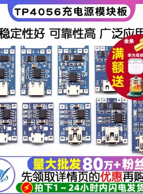TP4056充电源模块板18650 1A锂电池与保护一体typec过流保护MICRO