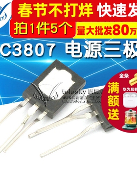 【TELESKY】 三极管 2SC3807 电源三极管 C3807 (5个)
