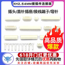 XH2.54MM接插件连接器插头直针插座接线端子插拔式弯针2p/3/4/20P