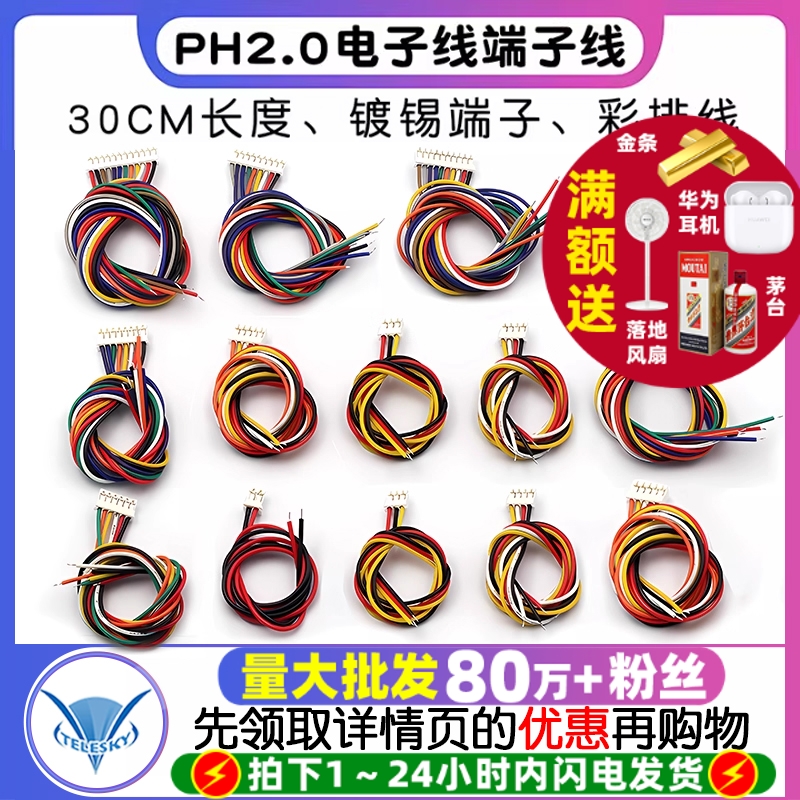 PH2.0电子线端子线连接线彩排线