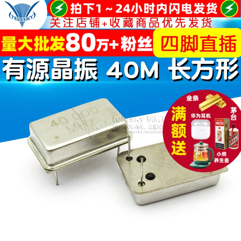 有源晶振40M长方形四脚直插40MHZ