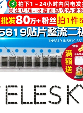 TELESKY 肖特基 贴片整流二极管 1N5819 IN5819 SS14 SMA(50个)