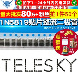 1N5819 IN5819 SS14 TELESKY 50个 贴片整流二极管 SMA 肖特基