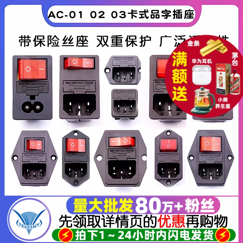 AC-01 02 03卡式品字插座带灯带开关带保险丝座AC座电源座子三孔