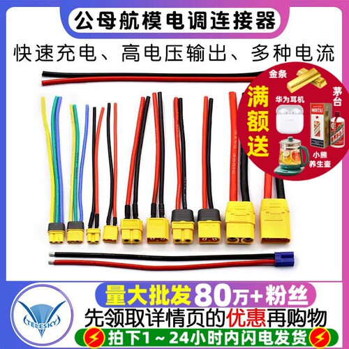 xt60pw连接线mr30u线/90公母航模