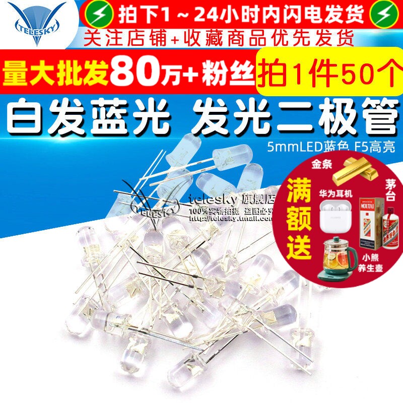 TELESKY 5MM白发蓝光LED灯 5mm发光二极管LED蓝色 F5高亮 50个