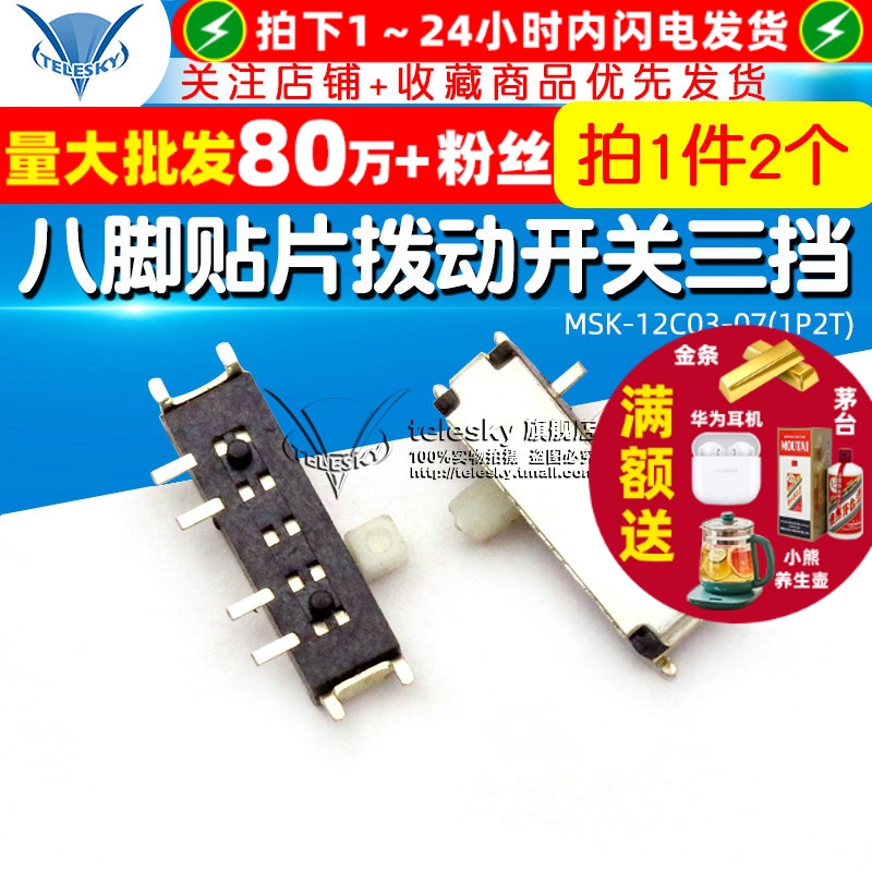 MSK-12C03-07(1P2T)八脚贴片