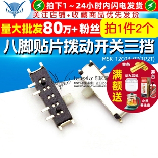 12C03 MSK 1P2T 2个 八脚贴片拨动开关三挡 TELESKY