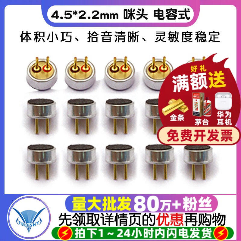 4.5*2.2mm 咪头 电容式 驻极体话筒 拾音器 灵敏度52DB（2个）