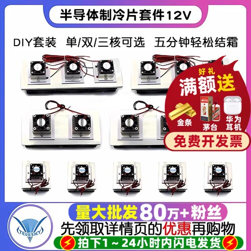 半导体制冷片套件12v电子制冷器