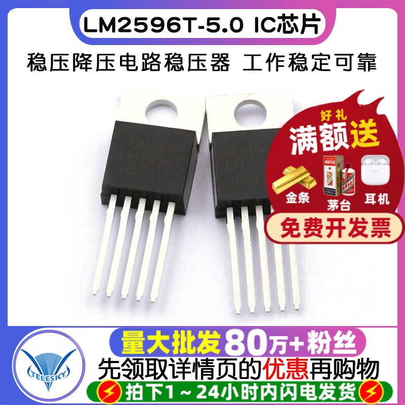 TELESKY IC芯片LM2596T-5.0 TO-220直插稳压降压电路稳压器 2个