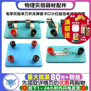 物理实验器材配件电学实验单刀开关弹簧卡口小灯座泡单闸刀双掷
