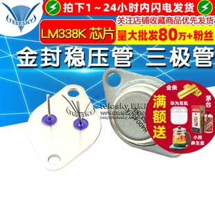 【TELESKY】LM338K 芯片 集成电路to-3 金封稳压管 三极管
