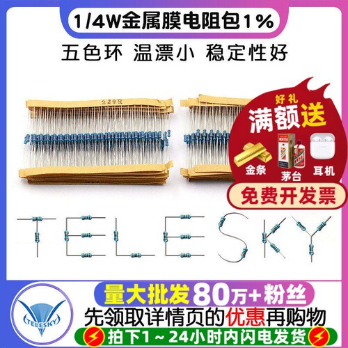1/4W金属膜电阻包1%五色环电阻器