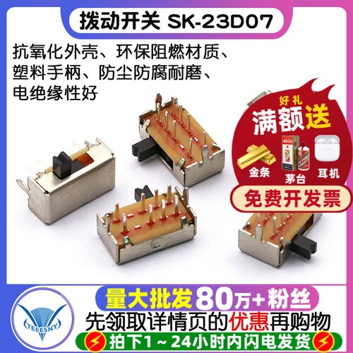 拔动开关SK-23D07(2P3T)卧式二排