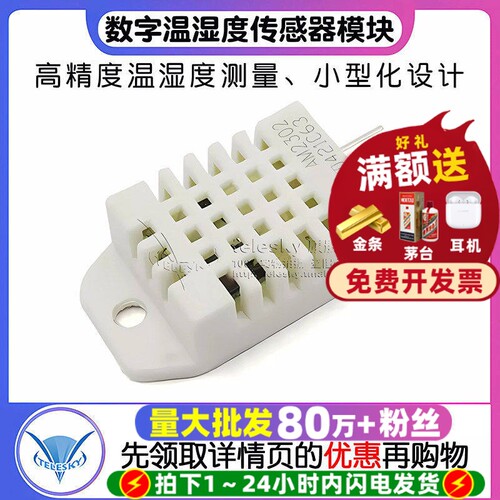 DHT22数字温湿度传感器AM2302