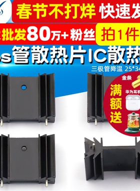【TELESKY】mos管散热片 IC散热器 三极管降温 25*34*12MM(2个)