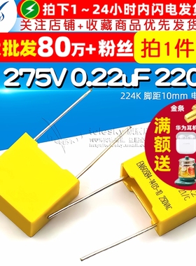 安规电容 X2 275V 0.22uF 220nF 224K 脚距10mm 电容器(5个)