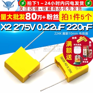 0.22uF 220nF 5个 电容器 275V 脚距10mm 安规电容 224K