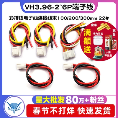 VH3.96-2P3P4P5P6P端子线彩排线电子线连接线束100/200/300mm 22#