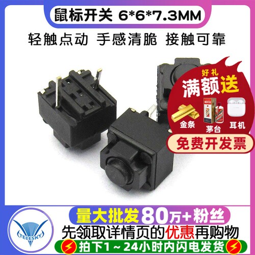 鼠标开关6*6*7.3MM轻触微动按键