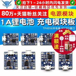MICRO接口 TP4056 冲电器 充电电源模块板 麦克USB 1A锂电池