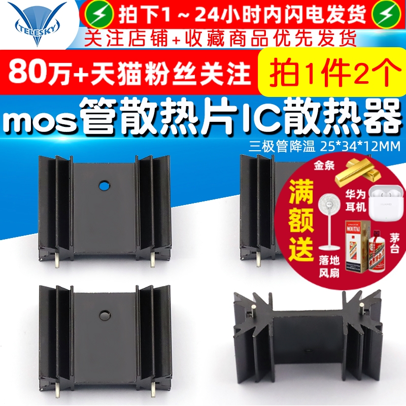 mos管散热片IC散热器三极管降温