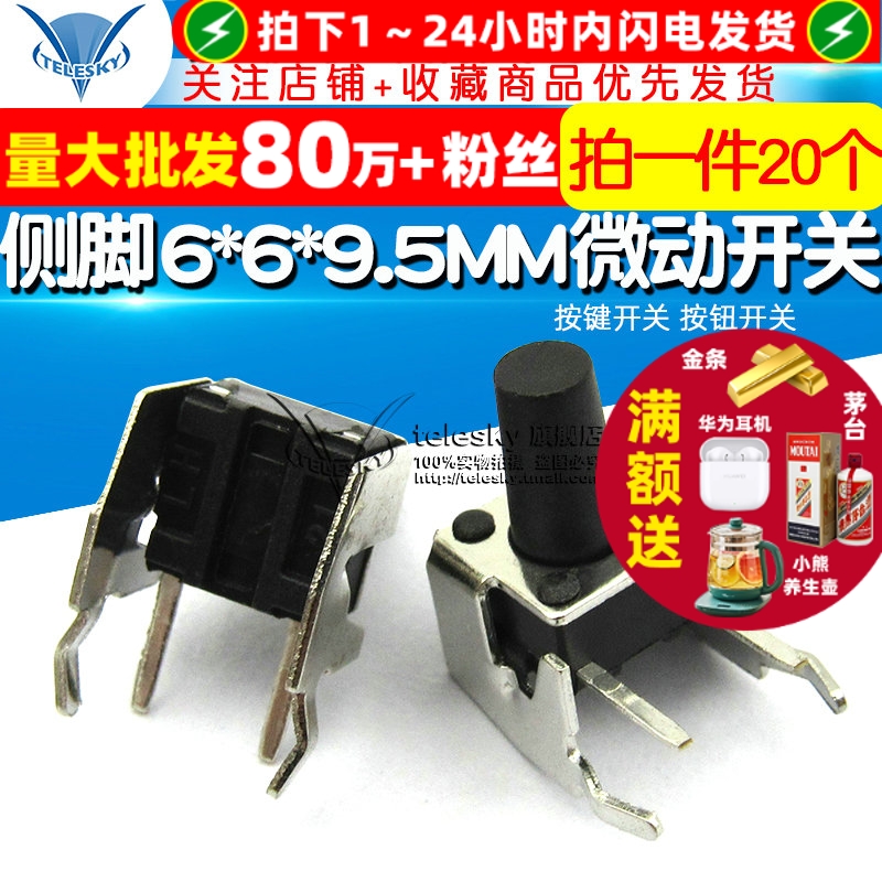 侧脚6*6*9.5MM微动开关轻触开关