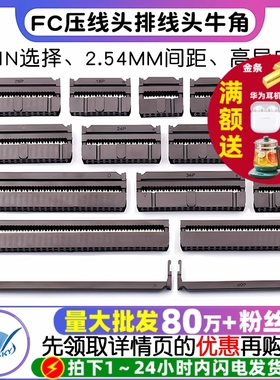 FC压线头排线头牛角插头 FC-6/8/10/16/20/26/40/50/64P 2.54MM