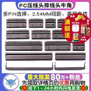 2.54MM 64P FC压线头排线头牛角插头