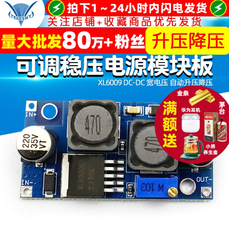 XL6009DC-DC宽电压自动升压降压