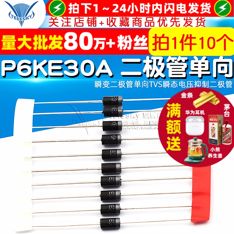 P6KE30A瞬变二极管单向TVS瞬态