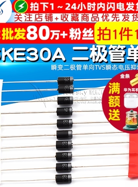 P6KE30A 瞬变二极管单向TVS瞬态电压抑制二极管 DO-15（10个）