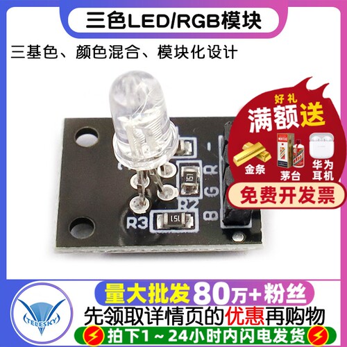 三色LED模块RGB模块全彩LED模块
