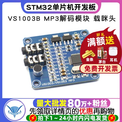 VS1003BMP3解码模块载咪头STM32