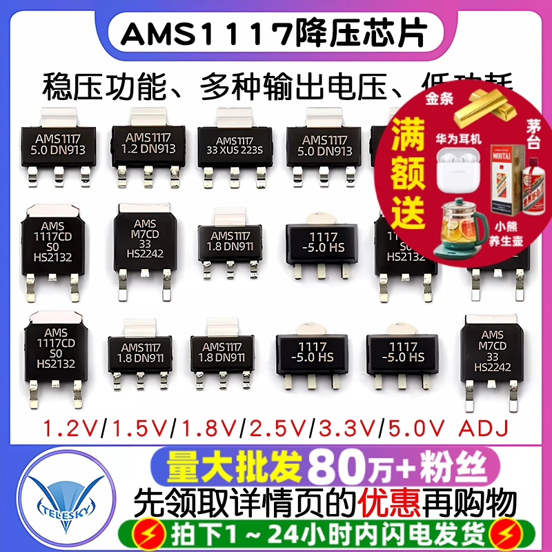 AMS1117稳压芯片电源降压IC