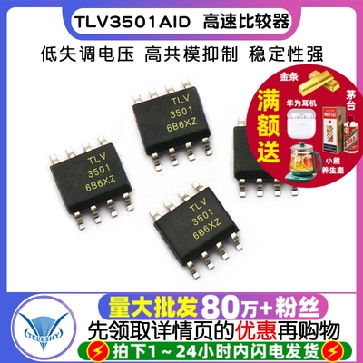 TLV3501AID TLV3501AIDR  高速比较器 IC 芯片
